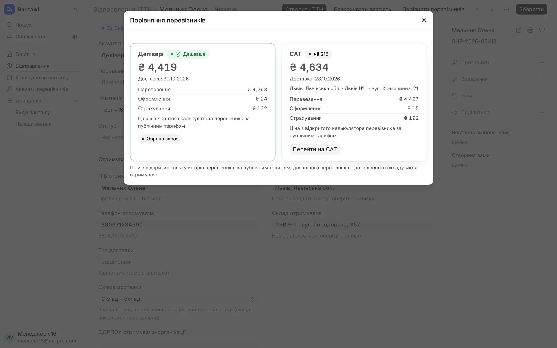 «Porównaj przewoźników»: Delivery i SAT obok siebie, różnica w hrywnach i termin. Przycisk «Przełącz na SAT» przełącza wysyłkę i sam dobiera miasto i magazyn.