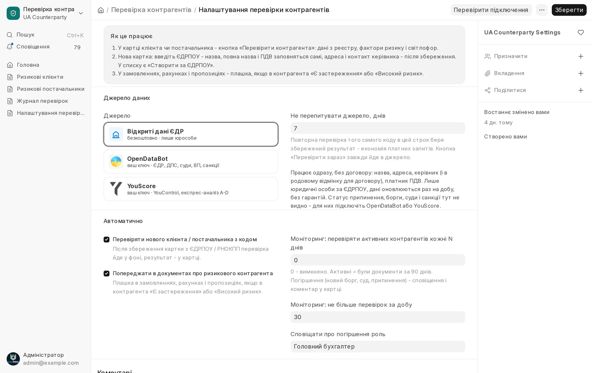 У налаштуваннях обираєте джерело даних (Відкриті дані ЄДР, OpenDataBot чи YouScore) і автоматичні перевірки.
