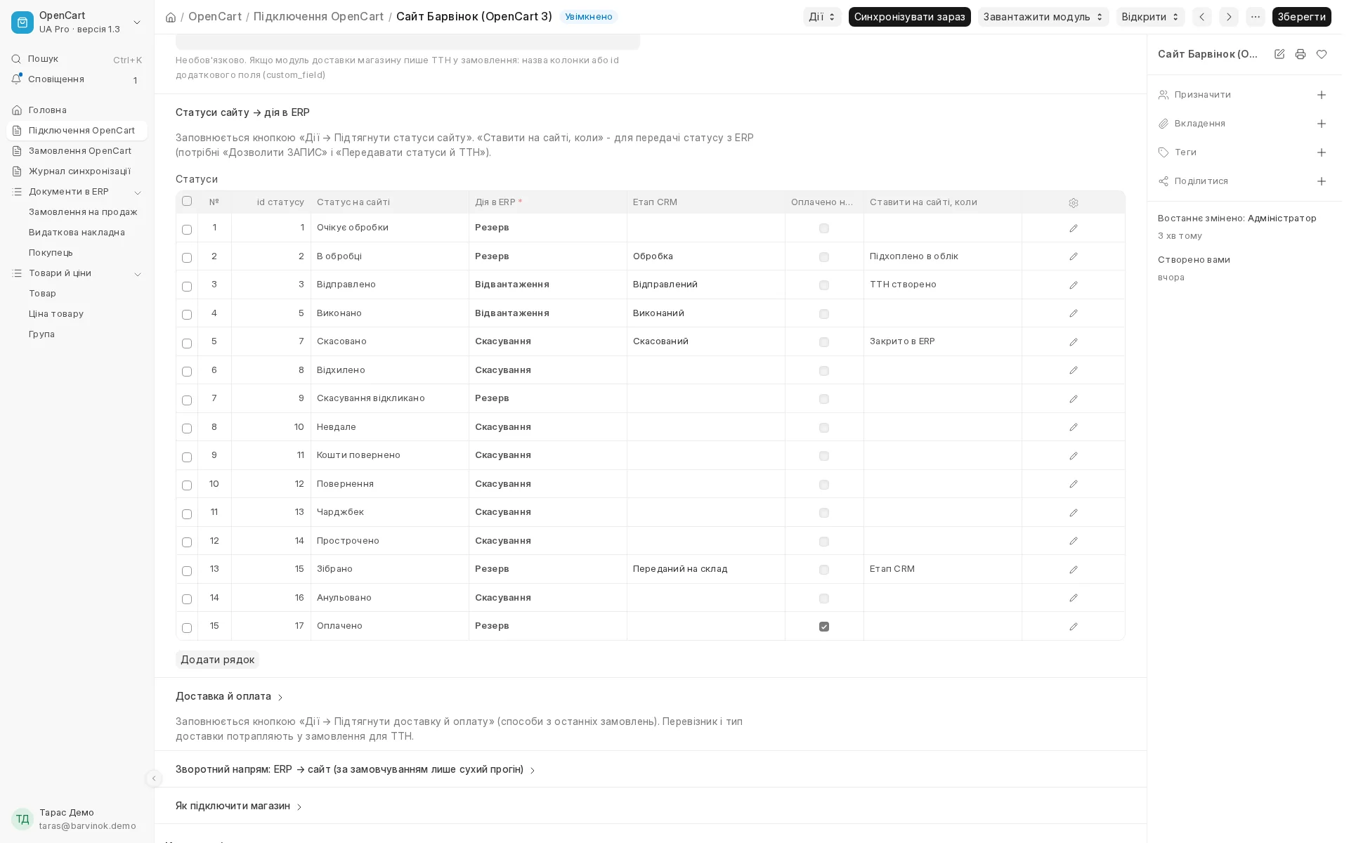 Кожен статус сайту зіставляється з дією в обліку та етапом CRM, статус «Оплачено» позначається окремо, а ви вирішуєте, коли ERP сама змінює статус на сайті.