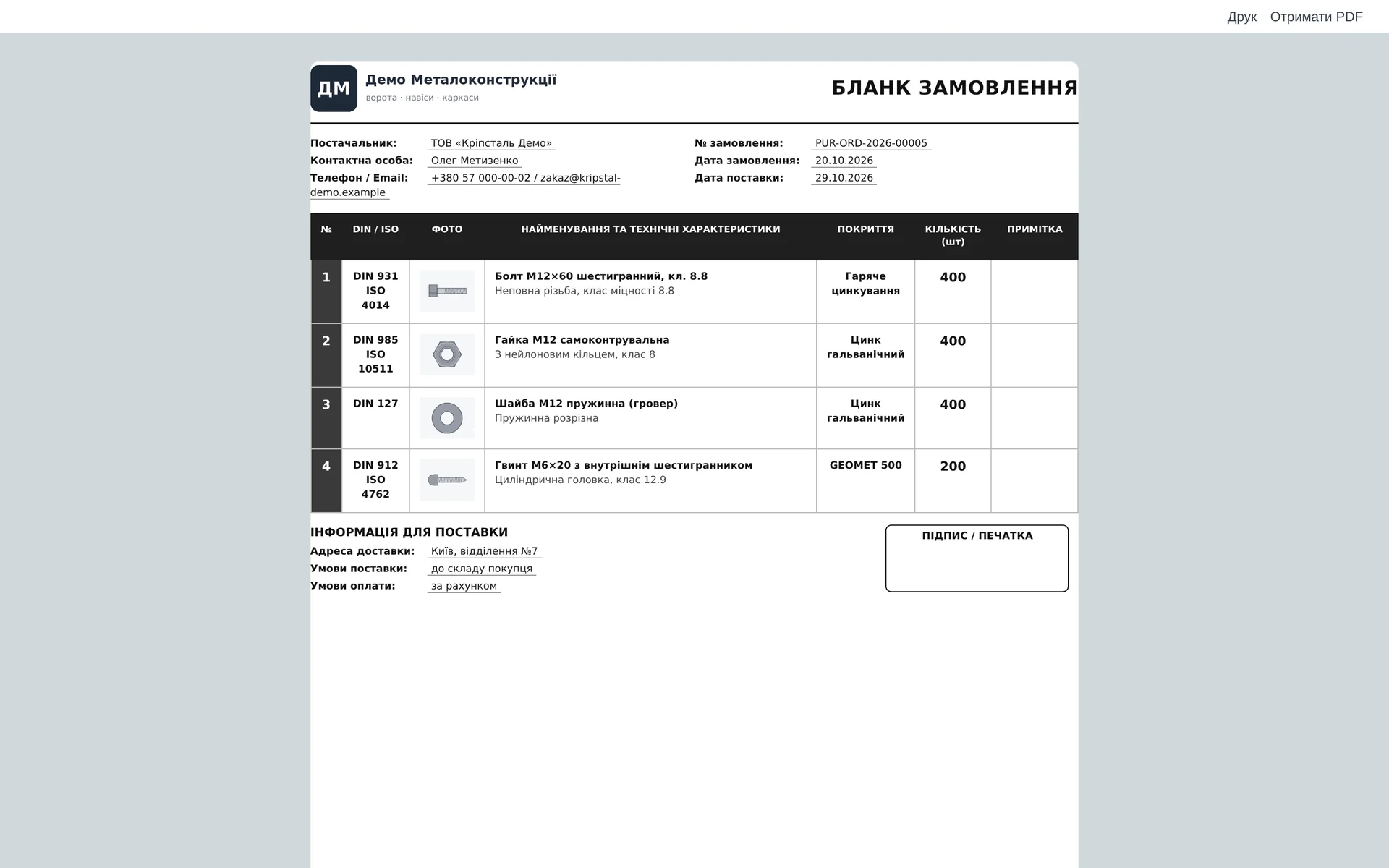 Бланк замовлення постачальнику: стандарт DIN / ISO, фото, назва і характеристики, покриття і кількість по кожній позиції, внизу адреса, умови поставки і оплати, місце для підпису.