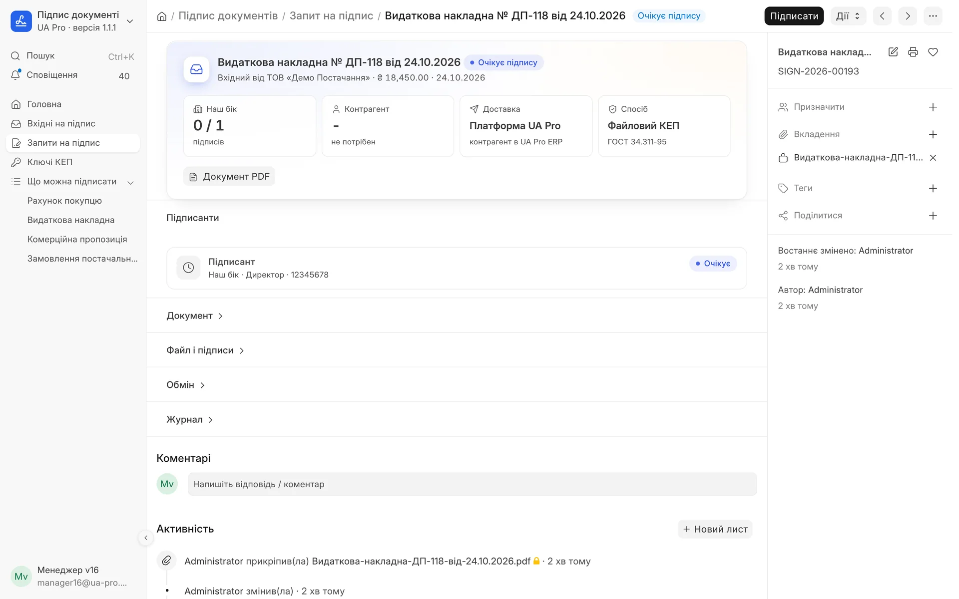 Вхідна видаткова накладна від постачальника з PDF документа: наш директор підписує її кнопкою «Підписати».
