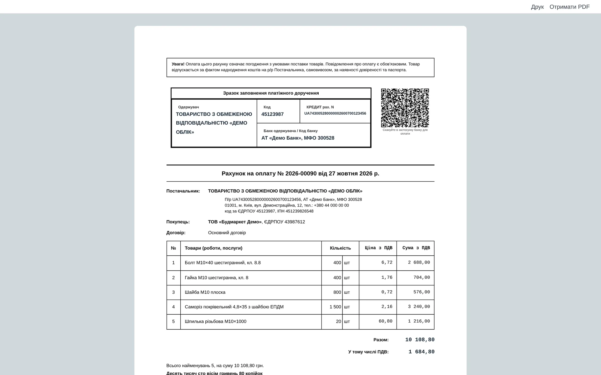 Рахунок на оплату з QR-кодом НБУ: клієнт сканує його в застосунку банку і платить без ручного введення реквізитів. Ціни з ПДВ, разом і сума прописом.