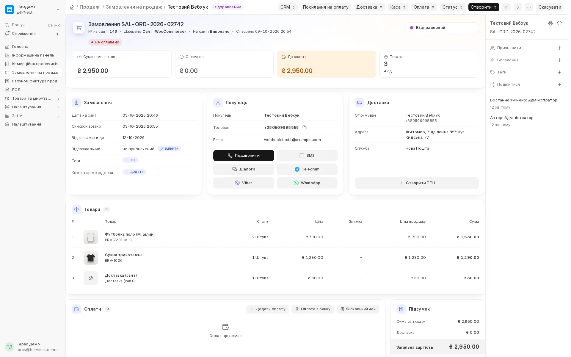 Замовлення з сайту відкривається у звичній картці CRM: джерело WooCommerce, місто і відділення Нової Пошти вже заповнені, товар у резерві.